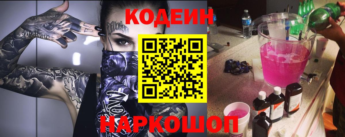 Codein Purple Drank  Вход с VPN  купить наркотик  Екатеринбург 