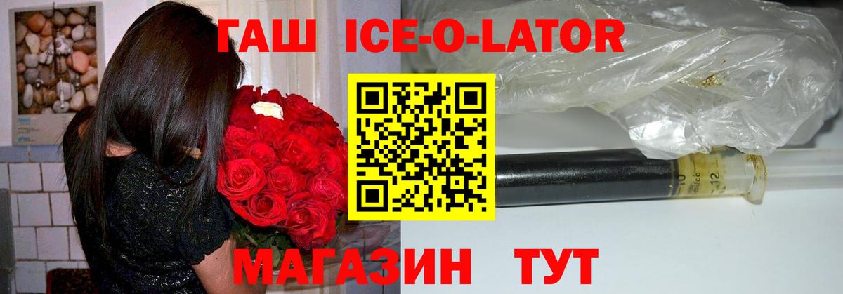 ГАШ ice o lator  ГАШ гашик  Екатеринбург  Вход с VPN 
